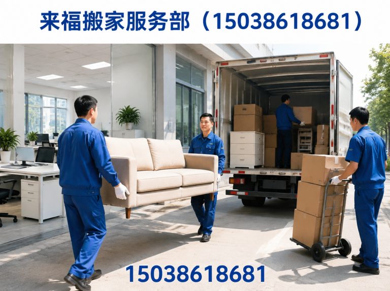 来福搬家服务部(15038618681)公司介绍图